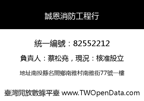 誠恩消防工程行