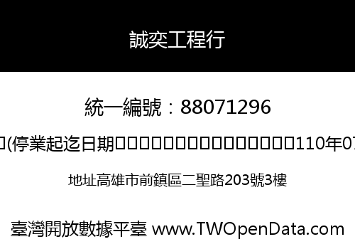 誠奕工程行