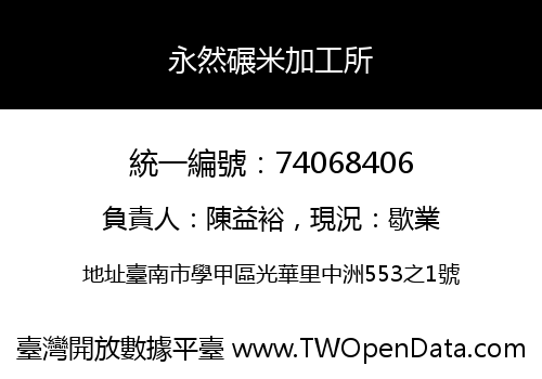 永然碾米加工所