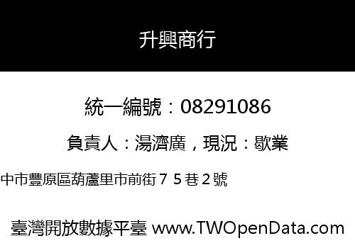 升興商行