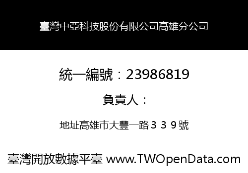臺灣中亞科技股份有限公司高雄分公司