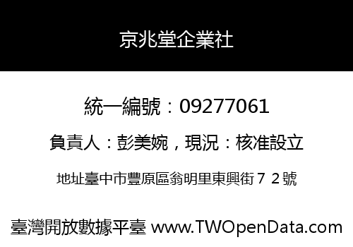 京兆堂企業社