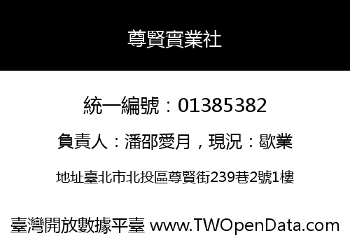 尊賢實業社