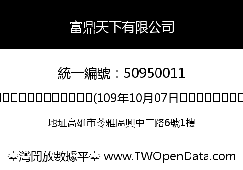 富鼎天下有限公司