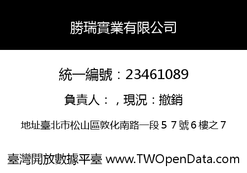 勝瑞實業有限公司
