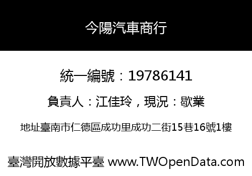 今陽汽車商行