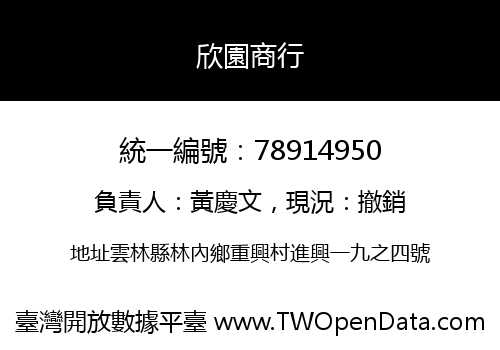 欣園商行