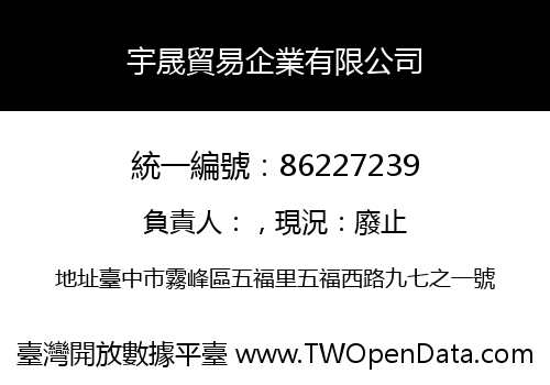 宇晟貿易企業有限公司