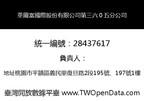 萊爾富國際股份有限公司第三六０五分公司