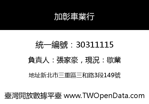 加彰車業行