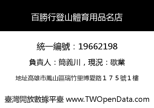 百勝行登山體育用品名店