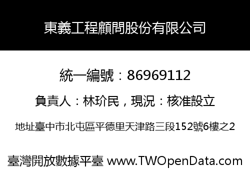 東義工程顧問股份有限公司