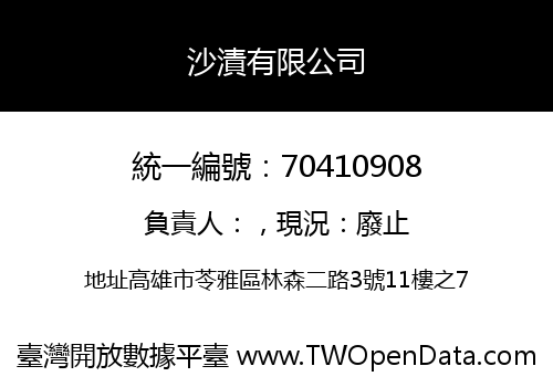 沙漬有限公司