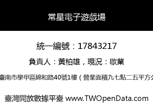 常星電子遊戲場