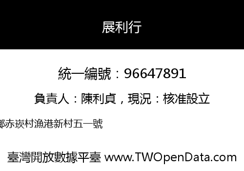 展利行