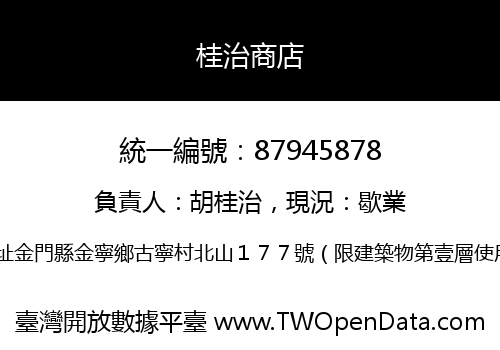 桂治商店