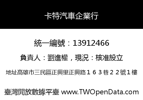 卡特汽車企業行