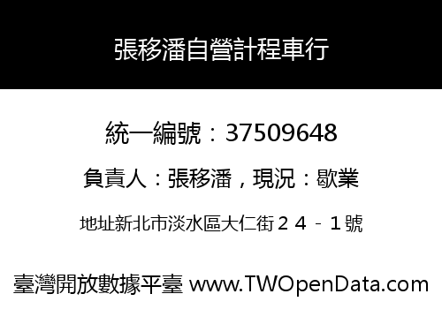 張移潘自營計程車行