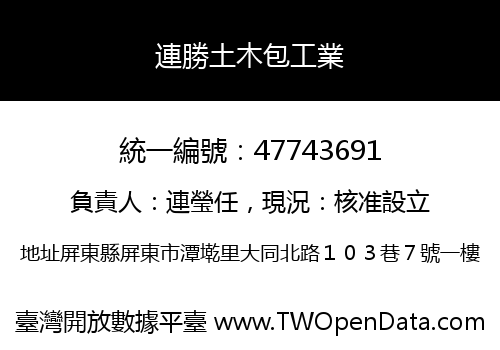 連勝土木包工業