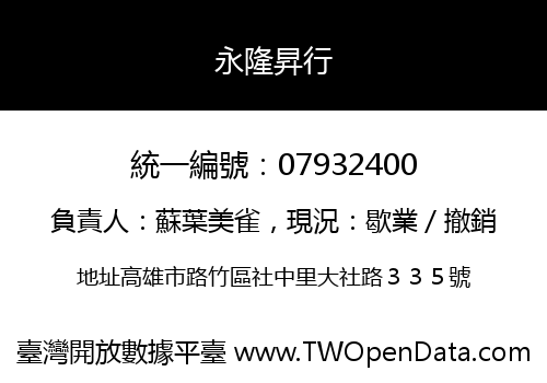 永隆昇行