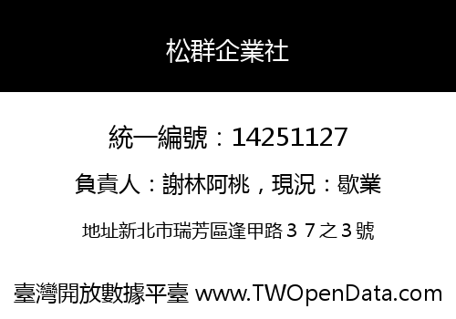 松群企業社