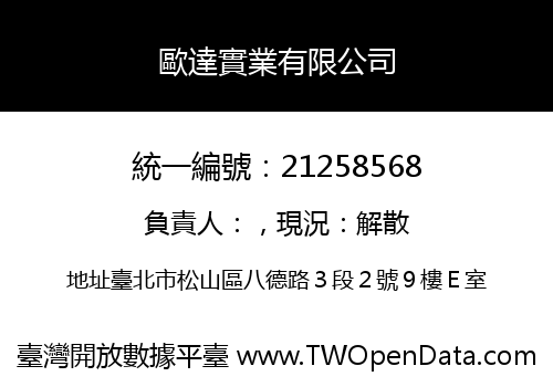 歐達實業有限公司