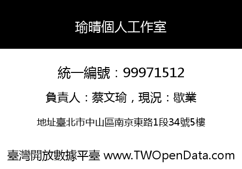 瑜晴個人工作室