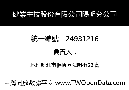 健業生技股份有限公司陽明分公司