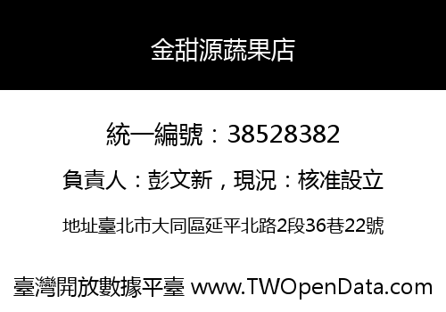 金甜源蔬果店