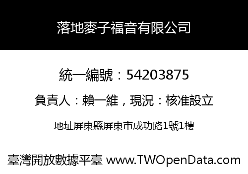 落地麥子福音有限公司
