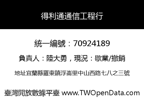得利通通信工程行