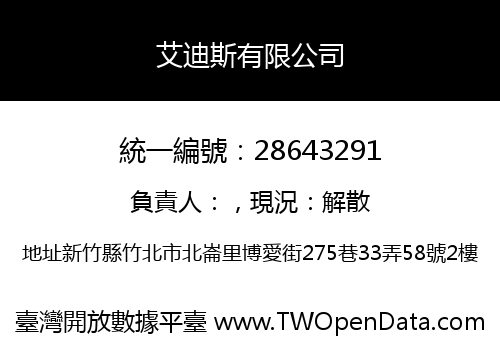 艾迪斯有限公司
