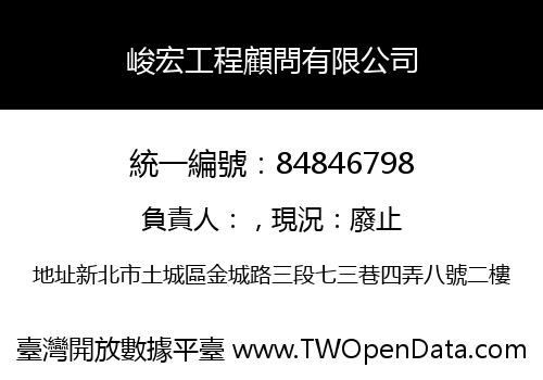 峻宏工程顧問有限公司