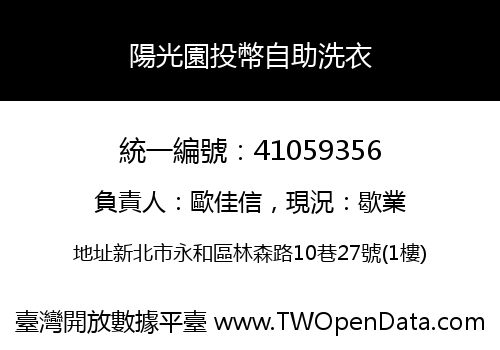 陽光園投幣自助洗衣