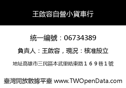 王啟容自營小貨車行
