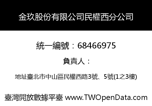 金玖股份有限公司民權西分公司