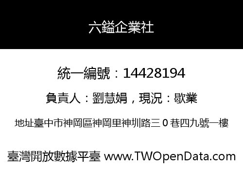 六鎰企業社