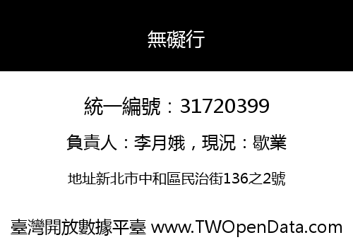 無礙行