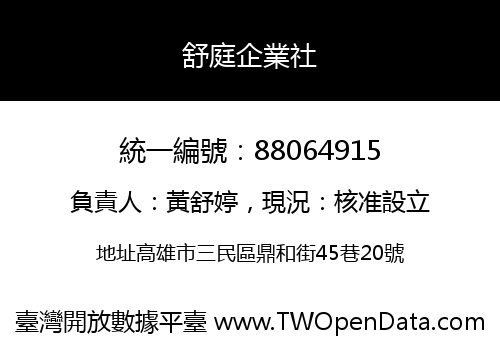 舒庭企業社