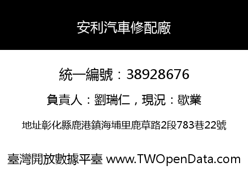 安利汽車修配廠
