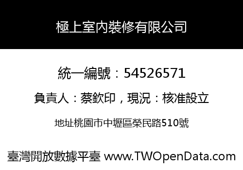 極上室內裝修有限公司