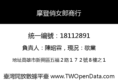 摩登俏女郎商行
