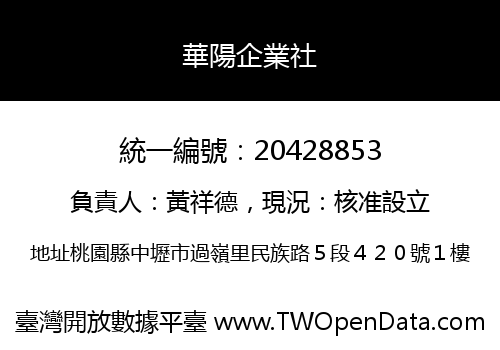 華陽企業社