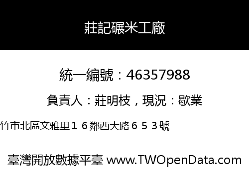 莊記碾米工廠