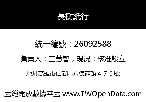 長樹紙行