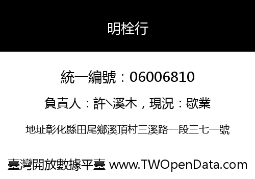明栓行