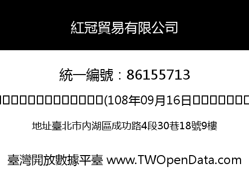 紅冠貿易有限公司