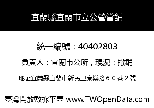 宜蘭縣宜蘭巿立公營當舖