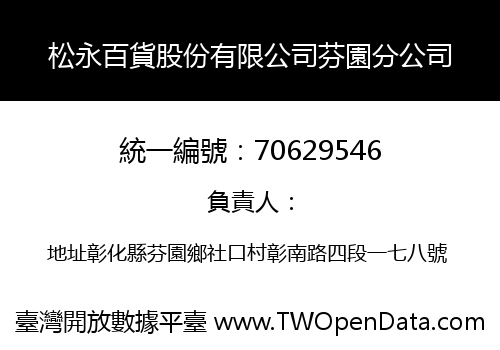 松永百貨股份有限公司芬園分公司