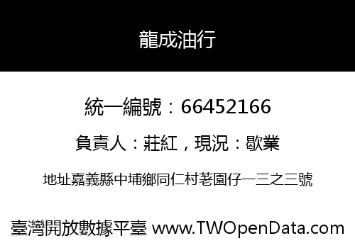 龍成油行